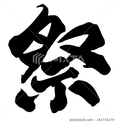 節日書法(日本) 節日書法(日本) 142719279