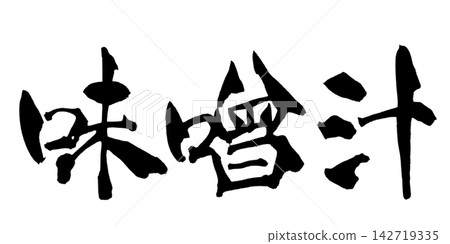 味噌湯(日本書法) 味噌湯(日本書法) 142719335
