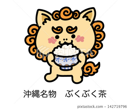 A cute Shisa (Okinawan lion-dog statue) drinking Bukubuku tea, a traditional Okinawan tea. A cute Shisa (Okinawan lion-dog statue) drinking Bukubuku tea, a traditional Okinawan tea. 142719796