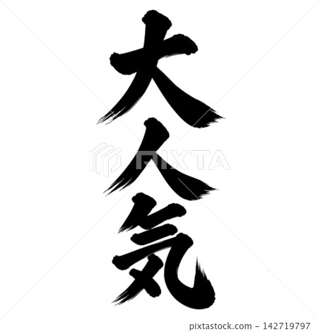 Very popular! Calligraphy style, vertical writing, handwritten, Japanese style, for store POP displays and promotional materials. Very popular! Calligraphy style, vertical writing, handwritten, Japanese style, for store POP displays and promotional materials. 142719797