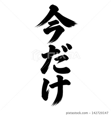 限時優惠! /書法、直版書寫、手寫風格、日式風格、店鋪促銷/宣傳資料 限時優惠! /書法、直版書寫、手寫風格、日式風格、店鋪促銷/宣傳資料 142720147
