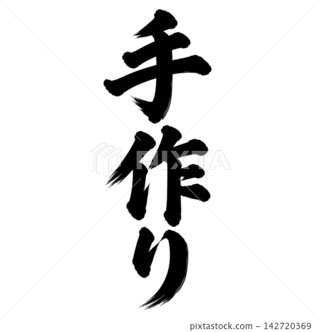 Handmade / Calligraphy, Vertical Writing, Handwritten Style, Japanese Style, Store POP/Promotional Material 142720369