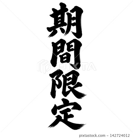 限時優惠 / 書法、直式書寫、手寫風格、日式風格、店鋪促銷/宣傳品 142724012