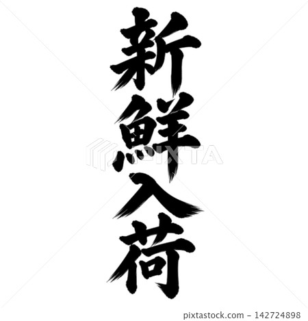 新品到貨 / 書法、直版書寫、手寫風格、日式風格、店鋪促銷/宣傳品 新品到貨 / 書法、直版書寫、手寫風格、日式風格、店鋪促銷/宣傳品 142724898