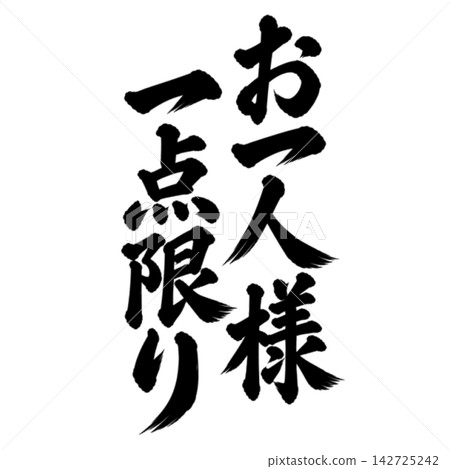 Limit one per customer / Calligraphy, vertical writing, handwritten style, Japanese style, for store POP/promotional materials Limit one per customer / Calligraphy, vertical writing, handwritten style, Japanese style, for store POP/promotional materials 142725242
