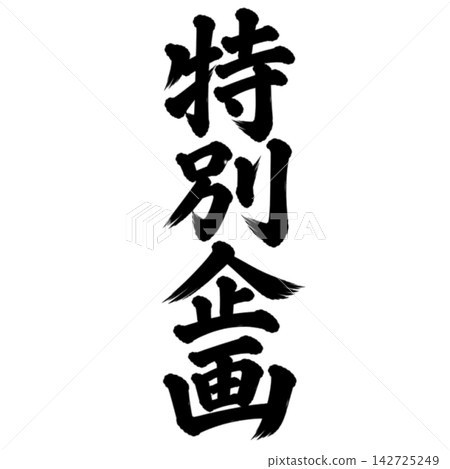 Special Feature / Calligraphy, Vertical Writing, Handwritten Style, Japanese Style, Store POP/Promotional Materials Special Feature / Calligraphy, Vertical Writing, Handwritten Style, Japanese Style, Store POP/Promotional Materials 142725249