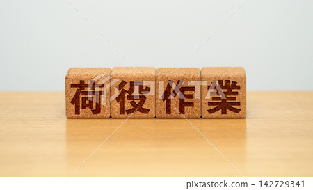 一塊木塊,上面寫著「貨物裝卸」。 一塊木塊,上面寫著「貨物裝卸」。 142729341