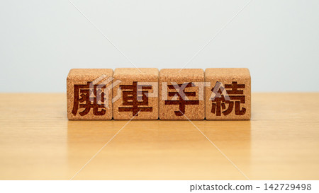 一塊木塊,上面寫著「車輛註銷程序」。 一塊木塊,上面寫著「車輛註銷程序」。 142729498