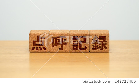 一塊標示「點名記錄」的木塊 一塊標示「點名記錄」的木塊 142729499