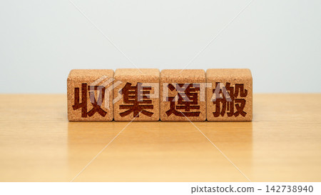 一塊木塊,上面寫著「收集和運輸」。 一塊木塊,上面寫著「收集和運輸」。 142738940