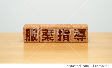 一塊木塊,上面寫著「用藥指導」。 一塊木塊,上面寫著「用藥指導」。 142738952