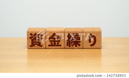 一塊寫著「資金」字樣的木塊 142738953