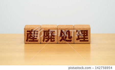 標示「工業廢棄物處理」字樣的木塊 標示「工業廢棄物處理」字樣的木塊 142738954