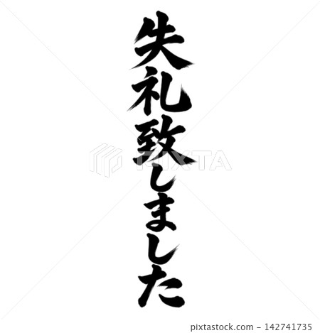 致歉 / 書法,豎體,手寫風格,日式風格,問候語/客服材料 致歉 / 書法,豎體,手寫風格,日式風格,問候語/客服材料 142741735