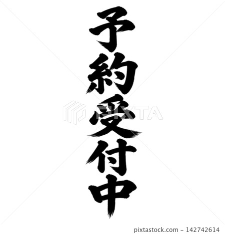 現已接受預訂 / 書法,直版,手寫,日式風格,適用於店鋪促銷宣傳單和宣傳資料 現已接受預訂 / 書法,直版,手寫,日式風格,適用於店鋪促銷宣傳單和宣傳資料 142742614