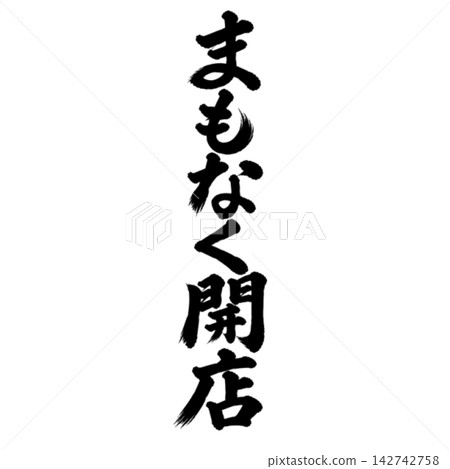 Closing Soon / Calligraphy, Vertical Writing, Handwritten, Japanese Style, Store POP/Business Information Material Closing Soon / Calligraphy, Vertical Writing, Handwritten, Japanese Style, Store POP/Business Information Material 142742758