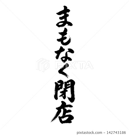 即將歇業 | 書法、直式書寫、店鋪資訊、營業時間公告 即將歇業 | 書法、直式書寫、店鋪資訊、營業時間公告 142743186