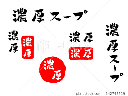 濃湯、書法、插畫 濃湯、書法、插畫 142748319