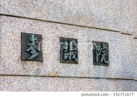 國會大廈石牆上刻著參議院的書法題詞。 國會大廈石牆上刻著參議院的書法題詞。 142751677