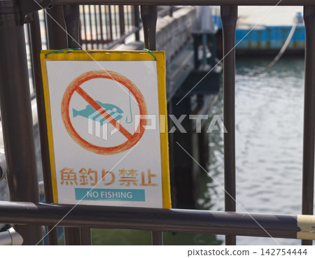 A "No Fishing" sign at a municipal ferry terminal in Osaka: Senbonmatsu Ferry Terminal and waterside scenery. A "No Fishing" sign at a municipal ferry terminal in Osaka: Senbonmatsu Ferry Terminal and waterside scenery. 142754444