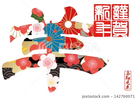 書法素材:未完成的字,新年賀詞插圖 書法素材:未完成的字,新年賀詞插圖 142760071