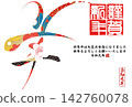 書法素材：未完成的字，新年賀詞插圖 142760078