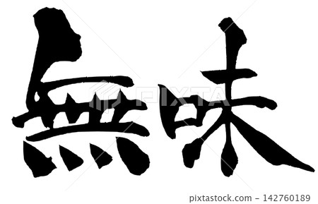 無味的日書法、毛筆字、手寫書法、毛筆書寫、墨跡 無味的日書法、毛筆字、手寫書法、毛筆書寫、墨跡 142760189
