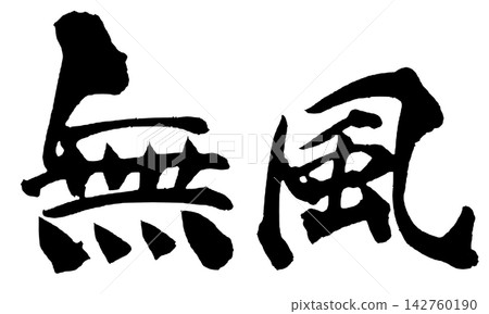 無風的平靜 日本書法手寫體 無風的平靜 日本書法手寫體 142760190