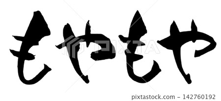 模糊的感覺 日本書法 毛筆字 手寫書法 模糊的感覺 日本書法 毛筆字 手寫書法 142760192