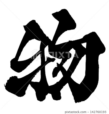Object Japanese Calligraphy Brush lettering Handwritten Calligraphy Brush ink lettering Bek Object Japanese Calligraphy Brush lettering Handwritten Calligraphy Brush ink lettering Bek 142760193