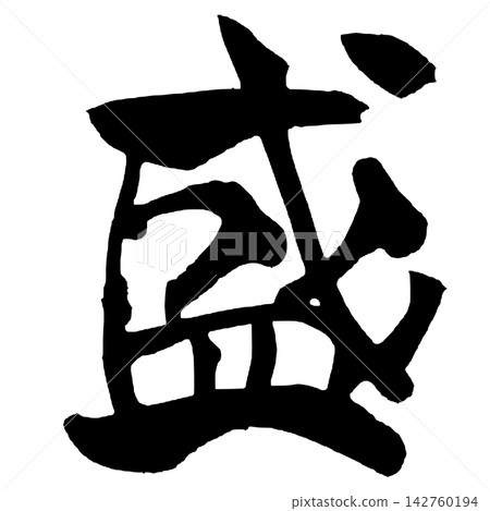 Prosperity Japanese Calligraphy Brush writing Handwritten Calligraphy Brush ink Prosperity Japanese Calligraphy Brush writing Handwritten Calligraphy Brush ink 142760194