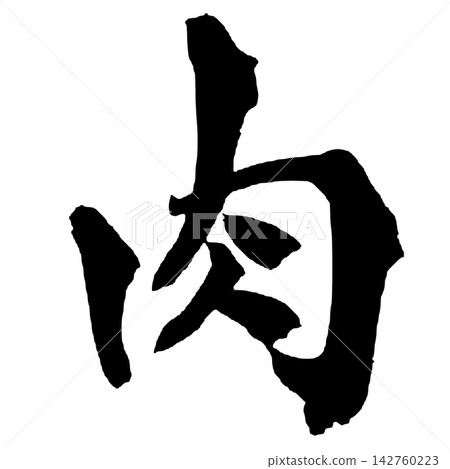Meat Japanese Calligraphy Brushstrokes Handwritten Calligraphy Brush Ink Text Vector Meat Japanese Calligraphy Brushstrokes Handwritten Calligraphy Brush Ink Text Vector 142760223
