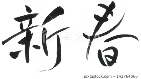 New Year's calligraphy. New Year's calligraphy. 142764660