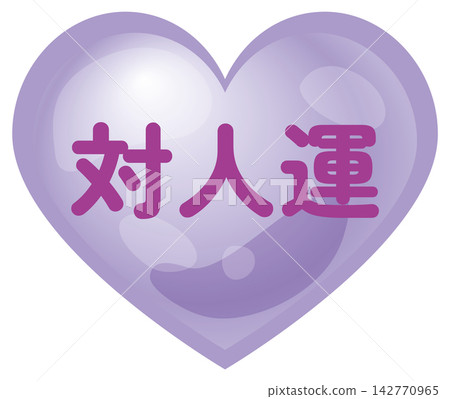 算命人際運氣圖標 算命人際運氣圖標 142770965