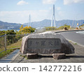 島波海道多多羅橋石碑 142772216