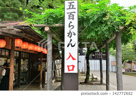 川越市川越大師喜田寺院內茶室 川越市川越大師喜田寺院內茶室 142772682