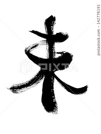 [Unreleased] Handwritten Japanese-style calligraphy material 142776191