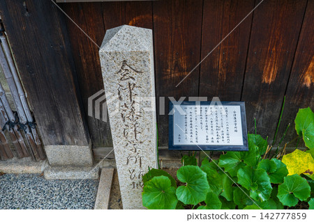 在京都市上京區長德寺內,會津藩西式學校遺址上矗立著一座石碑和一塊說明牌。 在京都市上京區長德寺內,會津藩西式學校遺址上矗立著一座石碑和一塊說明牌。 142777859