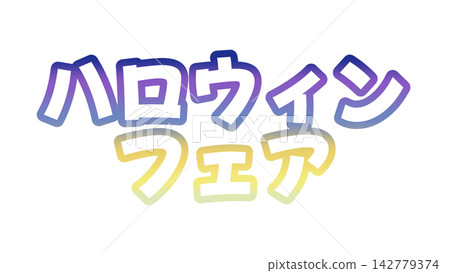 萬聖節市集的漸層字體 142779374