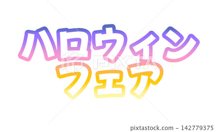 萬聖節市集的漸層字體 萬聖節市集的漸層字體 142779375