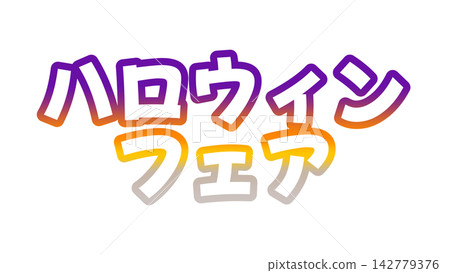 萬聖節市集的漸層字體 萬聖節市集的漸層字體 142779376