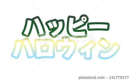 萬聖節快樂漸層文字 萬聖節快樂漸層文字 142779377