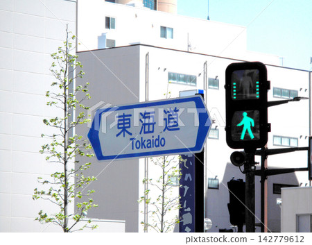 東海道標誌 東海道標誌 142779612