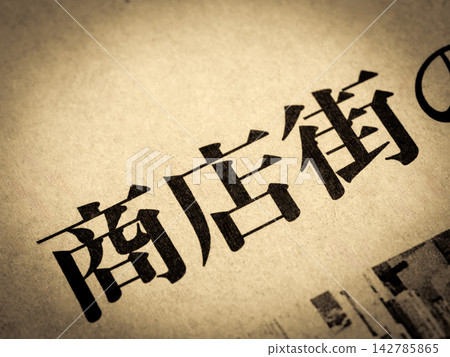 新聞標題為“購物街” 新聞標題為“購物街” 142785865