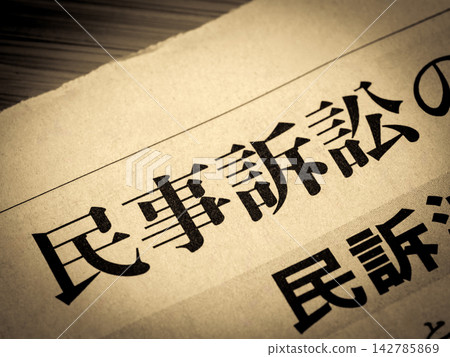 新聞標題為“民事訴訟” 142785869