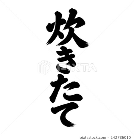 新鮮出爐 / 直式毛筆字,手寫風格,日式POP素材 新鮮出爐 / 直式毛筆字,手寫風格,日式POP素材 142786010