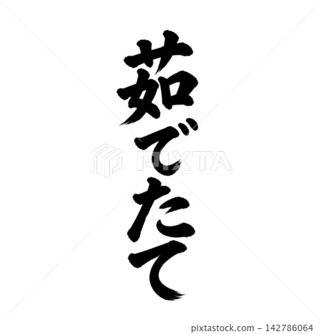 Freshly boiled / Vertical calligraphy, handwritten style, Japanese-style POP material Freshly boiled / Vertical calligraphy, handwritten style, Japanese-style POP material 142786064