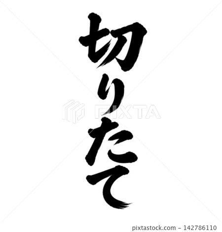 Freshly cut / Vertical brush lettering, handwritten style, Japanese-style POP material 142786110