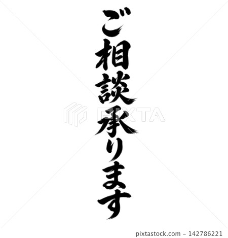 歡迎諮詢 / 豎版書法,手寫風格,日式POP材料 歡迎諮詢 / 豎版書法,手寫風格,日式POP材料 142786221