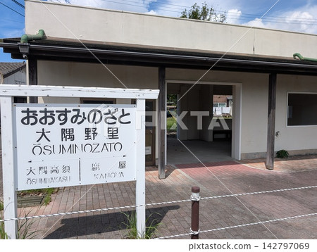 鹿兒島縣鹿屋市原大隅之里站的車站大樓及藍天。 鹿兒島縣鹿屋市原大隅之里站的車站大樓及藍天。 142797069